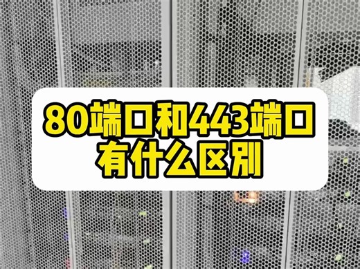 80端口和443端口有什么区别？服务器怎么免备案