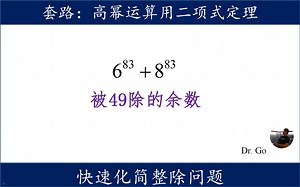 一个高次幂的大数对49的余数，用二项式定理解数论整除题_哔哩哔哩_bilibili