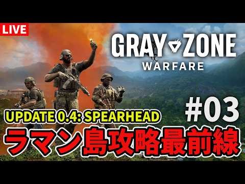 【ラマン島攻略最前線🚁 #03】新しい武器の設計図集め！GZW 0.4 "Spearhead"【グレーゾーンウォーフェア実況】