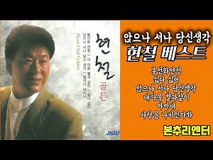 현철 베스트모음집#트로트