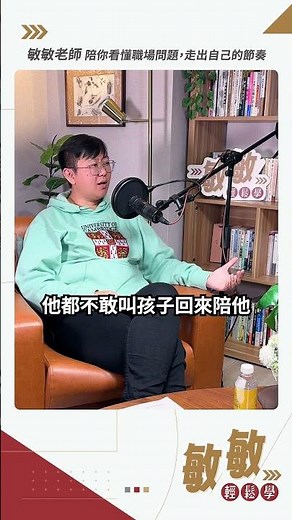 什麼是"永續領導力"? | EP.38 | feat.feat.覺心營執行長 張葦君 #敏敏輕鬆學 #張敏敏 #張葦君 #永續領導力 #ESG #職涯轉換 #領導力 #Podcast推薦 #覺心營