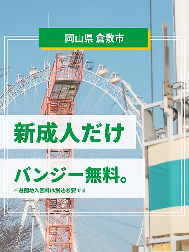 新成人だけ。 成人バンジー参加で、 バンジージャンプ無料。 ※別途入場料は必要 今しかない。 誰でもできない。 あとからじゃ、もう遅い。 飛ぶ前は正直怖い。 足が前に出ない。 でも飛んだ瞬間、 怖さが全部、叫びに変わる。 終わったあと、 「やってよかった」って 必ず思うやつ。 この特権、使わないと一生後悔するかも。 📍岡山・倉敷鷲羽山ハイランド #新成人 #成人バンジー #岡山観光 #鷲羽山ハイランド #倉敷 #