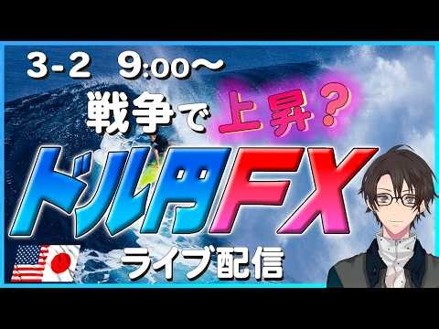 【FXライブアーカイブ】3月2日9時～20時30分_アメリカとイランの戦争で上昇！ドル円トレードライブ配信（トレード毎にチャプターあります）