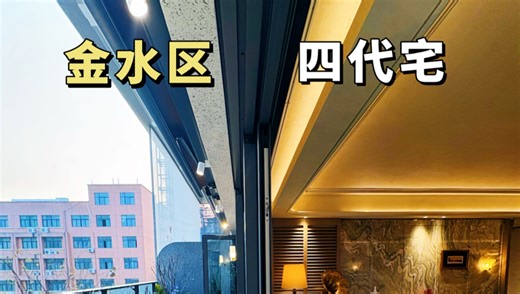 金水区四代住宅，这样的大露台，还是一梯一户