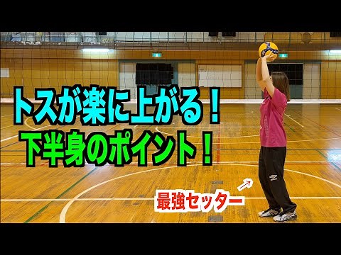 [Learn from the best setter!] Tips for tossing the ball easily‼️Lower body edition! [Volleyball]