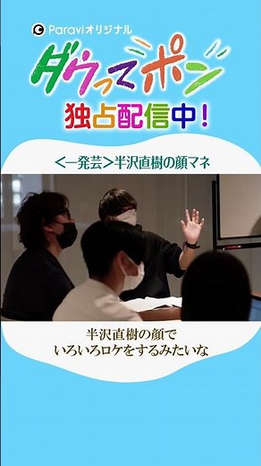 ダウ90000×松岡茉優📣ダウってポン【第1話:一発芸「半沢直樹の顔マネ」】｜Paraviで独占配信中！ #shorts