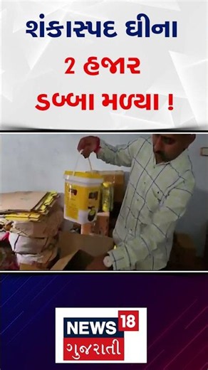 Banaskantha Duplicate Ghee | શંકાસ્પદ ઘીના 2 હજાર ડબ્બા મળ્યા ! | Poor Food Quality | Gujarat | N18S