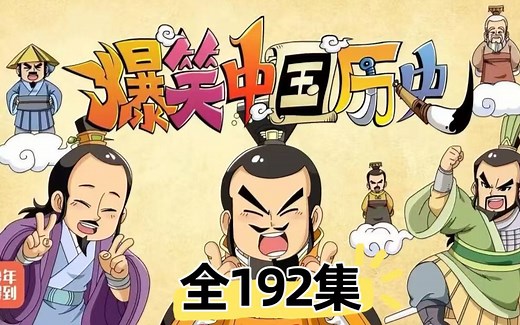 【全192集】B站最全最搞笑的中国历史动画有趣的历史动画看动画学历史 历史大百科 中国近代史动画