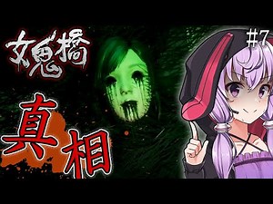 物語の結末、真相・呪いが生まれた理由_#7『女鬼橋 -The Bridge Curse Road to Salvation- 』【VOICEROID実況（ホラーゲーム）/結月ゆかり・紲星あかり】