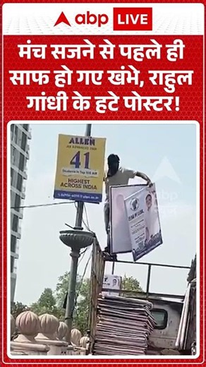 Rajasthan Viral News : मंच सजने से पहले ही साफ हो गए खंभे, राहुल गांधी के हटे पोस्टर! | #viral