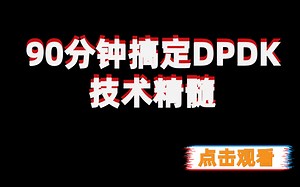 DPDK开发/DPDK精髓/DPDK框架/DPDK原理/DPDK虚拟化技术【1】