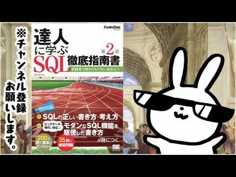 達人に学ぶSQL徹底指南書 第2版 初級者で終わりたくないあなたへ