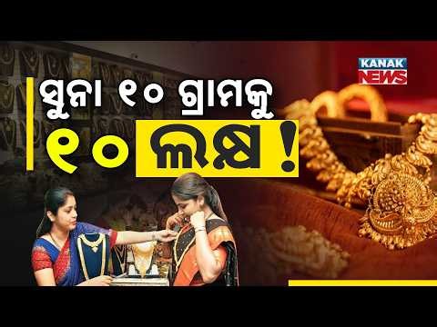 ସୁନା ହେବ ୧୦ ଲକ୍ଷ ! Special Report On Gold Price | Will Gold Reach ₹10 Lakh?
