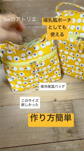 【保冷バッグ】このサイズが使いやすい哺乳瓶ポーチ ランチバッグ #哺乳瓶ポーチ#ポーチ作り方 #保冷バッグ #初心者向け