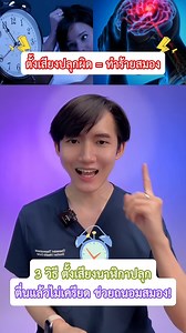 ระวัง! ตั้งเสียงนาฬิกาปลุกผิด ทำร้ายสมองไม่รู้ตัว 😱 3 วิธี ตั้งเสียงนาฬิกาปลุก ตื่นแล้วไม่เครียด ช่วยถนอมสมอง🧠 . ความรู้สุขภาพรอบด้าน เข้าใจง่าย สาระแน่น สไตล์หมอรุ่นใหม่ มุมสุขภาพ by หมอแซม หมอแพรว . 😊 กดติดตามเป็นเพื่อนกับหมอ ได้ความรู้สุขภาพใหม่ทุกวัน . ช่องทางชมคอนเทนต์ & คลิปใหม่ ได้ก่อนใคร 📌 TikTok : https://www.tiktok.com/@mhor.sampraew/ 📌 YouTube : https://www.youtube.com/@mhor.sampraew/ 📌 Website : https://mhorsampraew.com/ . 📱ติดต่องาน : https://line.me/R/ti/p/@007ooorj #มุมสุขภ