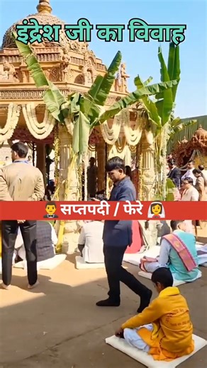 पूज्य श्री इंद्रेश जी महराज के सात फेरे पूरे हुए 👣#jayshreekrishna #indreshji #wedding #love #viral