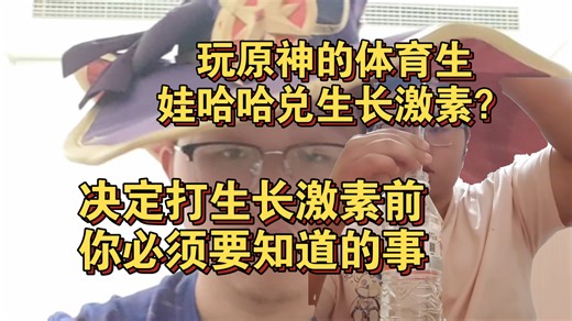 作为曾经生长激素的使用者，给身高焦虑的各位讲一下使用激素可能带来的副作用