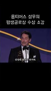 Optimus Prime Voice Actor’s Lifetime Achievement Award Acceptance Speech