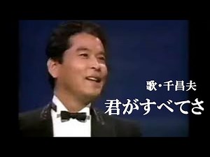 君がすべてさ・千 昌夫(歌詞付)