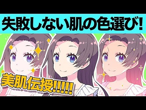 Choosing the right skin tone! [Super beginner's course #05]