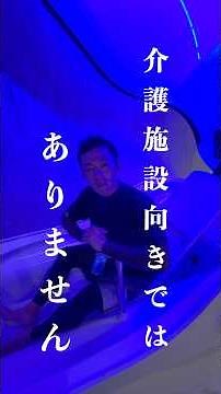 人間洗濯機レビュー♨️ #介護 #介護士 #入浴介助