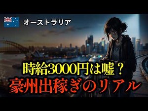 【ワーホリの実態】高時給の裏側に潜むオーストラリア生活の見えない壁。「稼げる人」と「失敗する人」の決定的な違い。