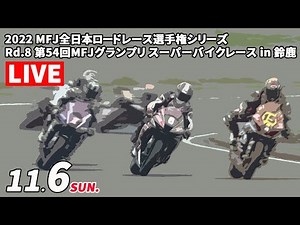 【RR2022】第8戦 MFJ-GP 鈴鹿