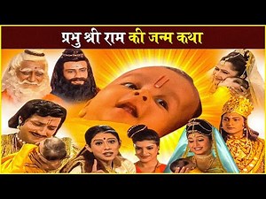 प्रभु श्री राम की जन्म कथा | Ram Navami | Lord Ram Birth Story | रामायण | Ramayan Katha |विष्णुपुराण