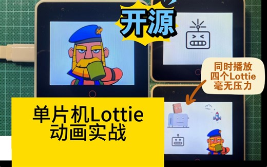 性能翻倍！单片机Lottie动画开源实战
