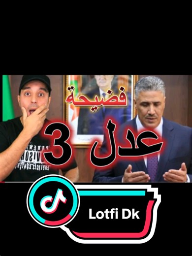 فصيحة عدل 3 ADL #lotfi_double_kanon #tiktokfrance🇨🇵 #fypppppppppppppp #videoviral #nwes @ديما عقابهم Dima 3gabhom @DEYRA EL BUZZ - دايرا البوز