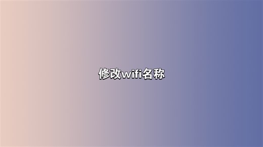 修改wifi名称
