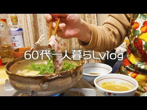 【低年金一人暮らし】67歳節約生活で食費を安くする節約術を教えてください/春菊の豚しゃぶ#246