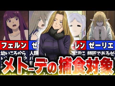 メトーデのなでなで対象になってしまった悲しきキャラ達について解説！#葬送のフリーレン
