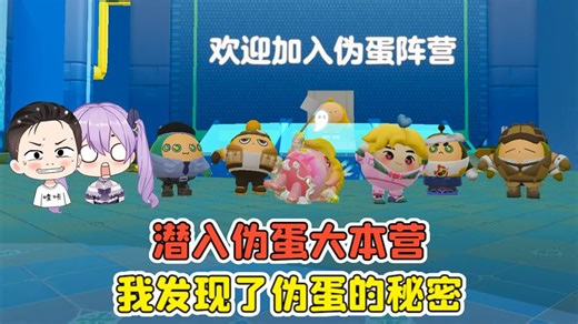 蛋仔派对 -蛋仔岛爆发伪蛋？潜入伪蛋大本营，我发现伪蛋的秘密！
