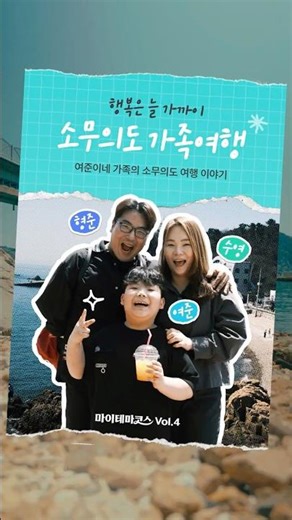 [TMAP My Theme Course] Vol.04 Yeojun's Family's Somuui Island Travel Course