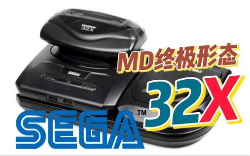 你不了解的世嘉32X—主机硬件艰难升级路