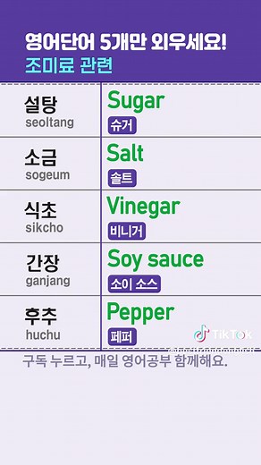 [베프영어] 기초 영어단어 #영어회화 #영어공부혼자하기 #영어단어 #생활영어 #영어공부 #영어스터디 #영어모임 #영어수업 #왕초보영어 #초보영어 #매일영어 #하루영어 #1분영어 #영단어 #기초영단어 #korean #english #베프영어 #영어 #기초영어 #설탕 #소금