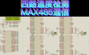 51单片机四路温度检测MAX485通信，proteus仿真