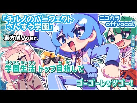 【ニコカラ】チルノのパーフェクトさんすう学園/ビートまりお offvocal【東方MVver.】