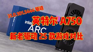 英特尔 A750 显卡 31.0.101.5444 驱动游戏帧率对比 - Box丨Sean的动态 - TapTap