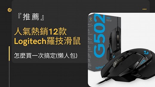 人氣熱銷的12款Logitech羅技滑鼠 推薦｜怎麼買一次搞定(懶人包) - VPN推薦