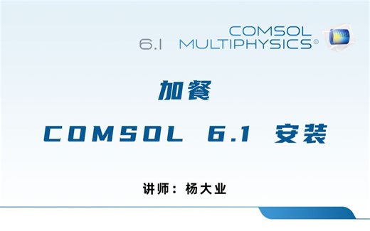 轻松学会Comsol安装，怎么安装Comsol安装包(永久有效)