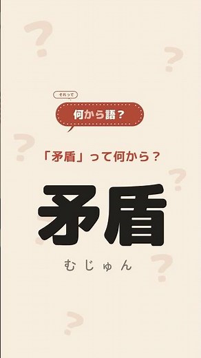 「矛盾」って何から？｜戦国時代・楚の市場で生まれた一語 #故事成語 #完璧 #日本語