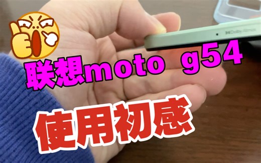 联想摩托G54使用初感