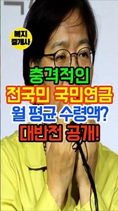 충격적인 전국민 국민연금 월 평균수령액 대반전 공개! #국민연금 #시니어 #복지 #복지정보 #복지정책 #지원금 #정부지원금 #시니어복지