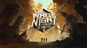 《White Night不眠之夜》第三集-第三局-预女猎白混