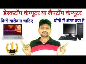 Laptop kharide ya desktop | लैपटॉप या डेस्कटॉप में अंतर | लैपटॉप या डेस्कटॉप में अच्छा कौन होता है