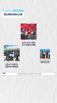 [2027학년도 신설] 순천향대학교 헬스케어서비스스쿨 안내🎬 #대학생 #순천향대 #수시입시 #학과추천