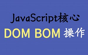 前端基础进阶-JavaScript核心 DOM BOM操作