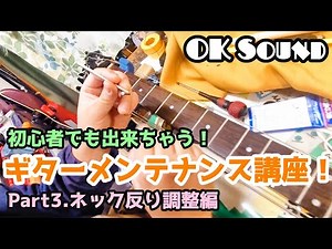 【初心者でも出来る】簡単ギターメンテナンス講座 #3 ネック反り調整編【楽器リペア】
